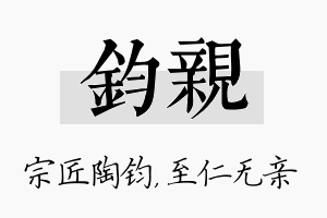 钧亲名字的寓意及含义