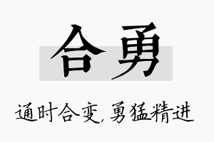 合勇名字的寓意及含义