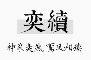 奕续名字的寓意及含义