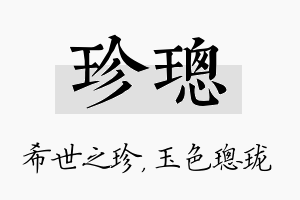 珍璁名字的寓意及含义