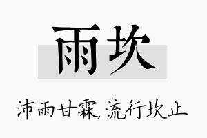 雨坎名字的寓意及含义