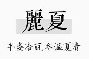 丽夏名字的寓意及含义