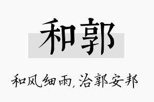 和郭名字的寓意及含义