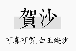 贺沙名字的寓意及含义