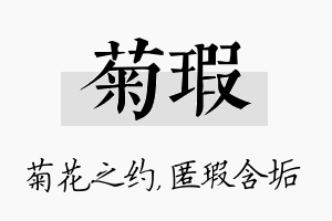 菊瑕名字的寓意及含义