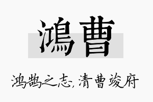 鸿曹名字的寓意及含义