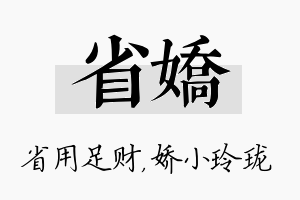 省娇名字的寓意及含义