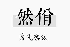 然佾名字的寓意及含义