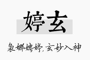 婷玄名字的寓意及含义