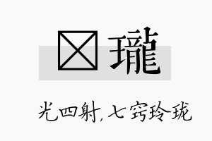 燚珑名字的寓意及含义