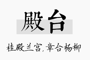 殿台名字的寓意及含义