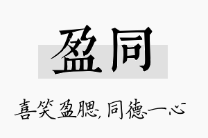 盈同名字的寓意及含义