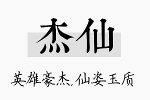 杰仙名字的寓意及含义