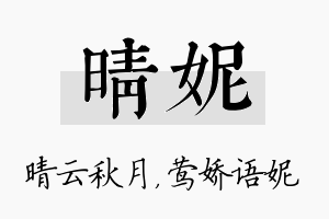 晴妮名字的寓意及含义