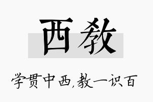 西教名字的寓意及含义