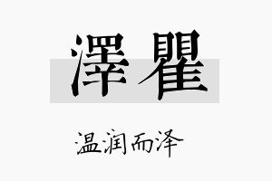 泽瞿名字的寓意及含义