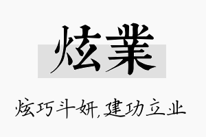 炫业名字的寓意及含义