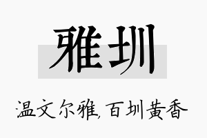 雅圳名字的寓意及含义