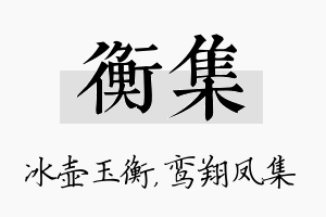 衡集名字的寓意及含义