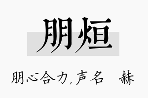 朋烜名字的寓意及含义