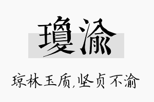 琼渝名字的寓意及含义