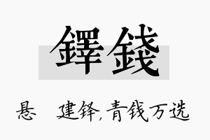 铎钱名字的寓意及含义