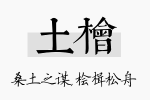 土桧名字的寓意及含义