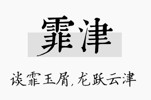 霏津名字的寓意及含义