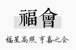 福会名字的寓意及含义