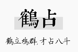 鹤占名字的寓意及含义