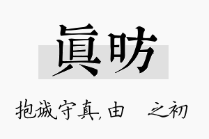 真昉名字的寓意及含义