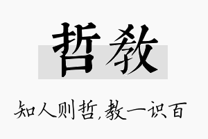 哲教名字的寓意及含义