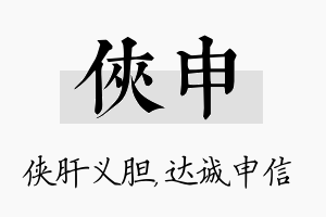 侠申名字的寓意及含义