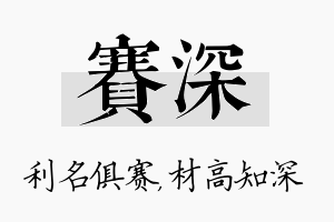 赛深名字的寓意及含义