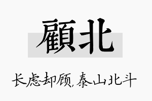 顾北名字的寓意及含义