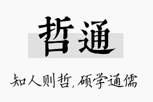 哲通名字的寓意及含义