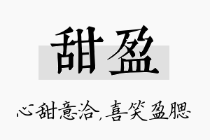 甜盈名字的寓意及含义