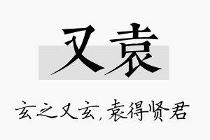 又袁名字的寓意及含义