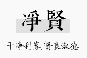 净贤名字的寓意及含义