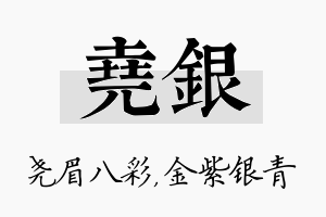 尧银名字的寓意及含义