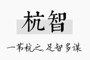 杭智名字的寓意及含义