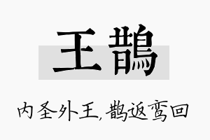 王鹊名字的寓意及含义