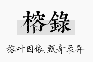 榕录名字的寓意及含义