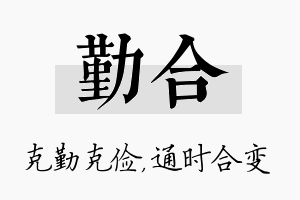 勤合名字的寓意及含义