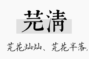 芫清名字的寓意及含义