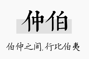 仲伯名字的寓意及含义