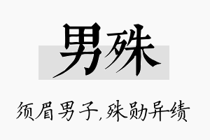 男殊名字的寓意及含义