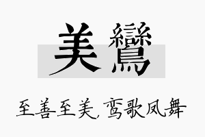 美鸾名字的寓意及含义