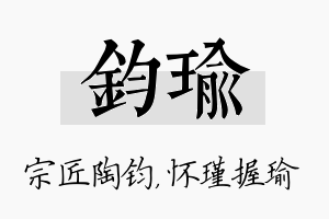 钧瑜名字的寓意及含义