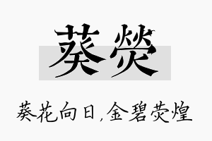 葵荧名字的寓意及含义